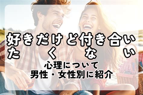 好き だけど 付き合い たく ない|好きだけど付き合いたくないっておかしい？男女別の心理と対処法.